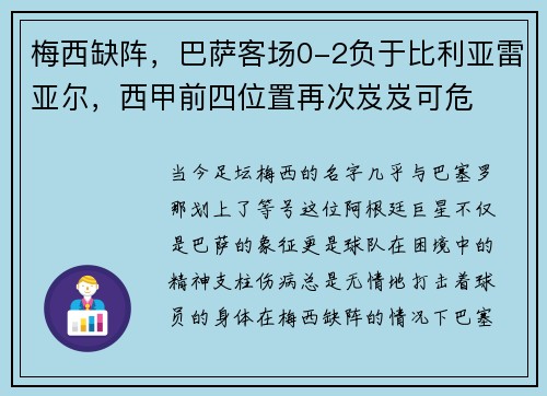 梅西缺阵，巴萨客场0-2负于比利亚雷亚尔，西甲前四位置再次岌岌可危