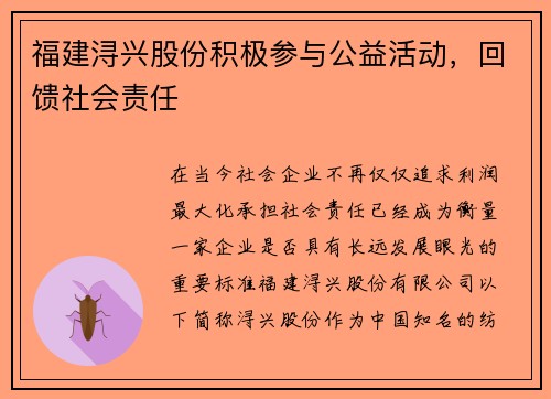 福建浔兴股份积极参与公益活动，回馈社会责任