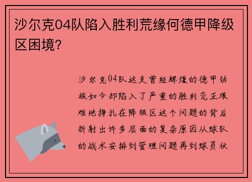 沙尔克04队陷入胜利荒缘何德甲降级区困境？