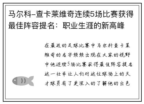 马尔科-查卡莱维奇连续5场比赛获得最佳阵容提名：职业生涯的新高峰