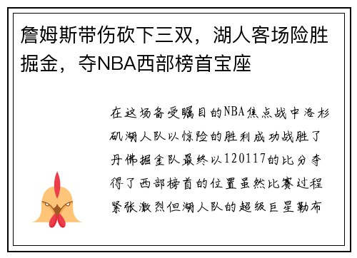 詹姆斯带伤砍下三双，湖人客场险胜掘金，夺NBA西部榜首宝座