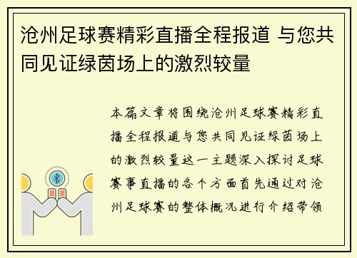 沧州足球赛精彩直播全程报道 与您共同见证绿茵场上的激烈较量
