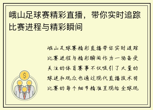 峨山足球赛精彩直播，带你实时追踪比赛进程与精彩瞬间