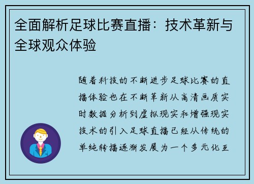 全面解析足球比赛直播：技术革新与全球观众体验
