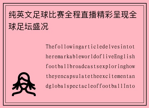纯英文足球比赛全程直播精彩呈现全球足坛盛况