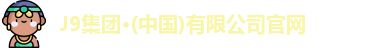 j9国际站